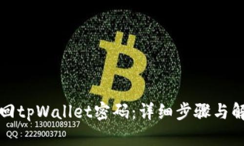 如何找回tpWallet密码：详细步骤与解决方案