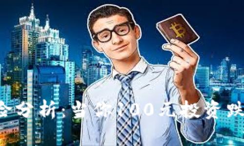 虚拟币投资风险分析：当你100元投资跌至零该怎么办？