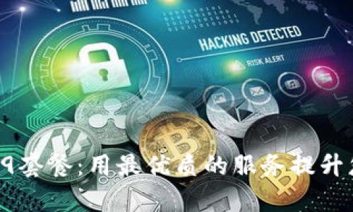 探究tpWallet59.9套餐：用最优质的服务提升您的数字资产管理