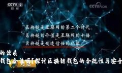 且的优质TP钱包合法吗？探