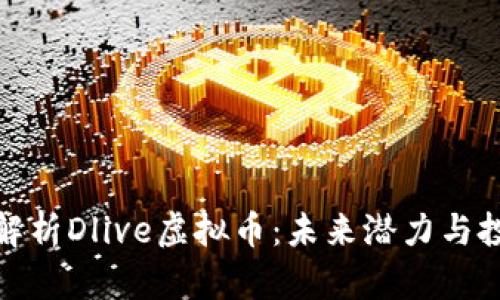 全方位解析Dlive虚拟币：未来潜力与投资机会