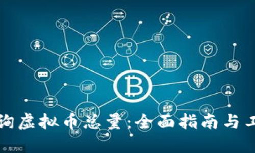 如何查询虚拟币总量：全面指南与工具推荐