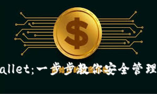 如何授权tpWallet：一步步教你安全管理你的数字资产