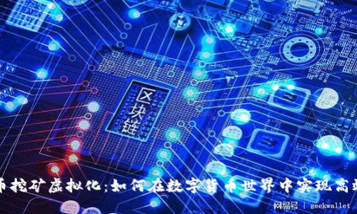 比特币挖矿虚拟化：如何在数字货币世界中实现高效盈利
