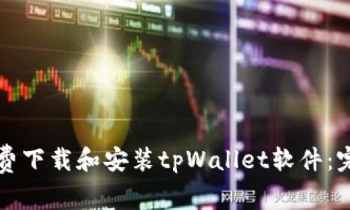 如何免费下载和安装tpWallet软件：完整指南