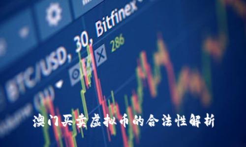 澳门买卖虚拟币的合法性解析