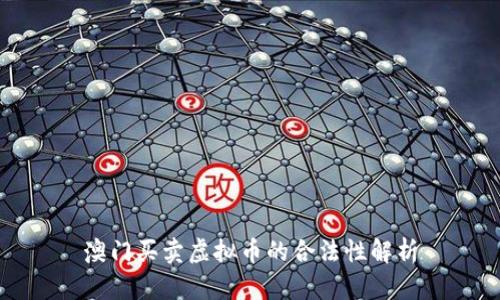 澳门买卖虚拟币的合法性解析