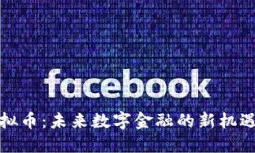 液态虚拟币：未来数字金融的新机遇与挑战