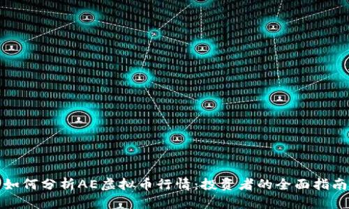 如何分析AE虚拟币行情：投资者的全面指南