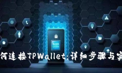 电脑如何连接TPWallet：详细步骤与实用指南