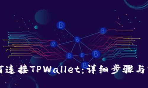 电脑如何连接TPWallet：详细步骤与实用指南