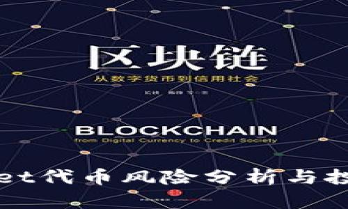 tpWallet代币风险分析与投资指南