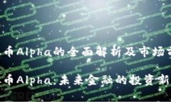 虚拟币Alpha的全面解析及市