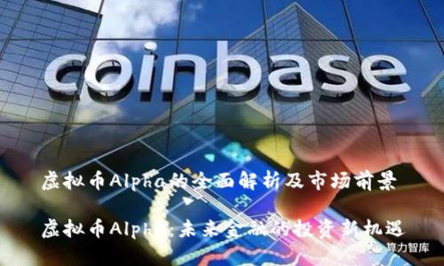 虚拟币Alpha的全面解析及市场前景

虚拟币Alpha：未来金融的投资新机遇