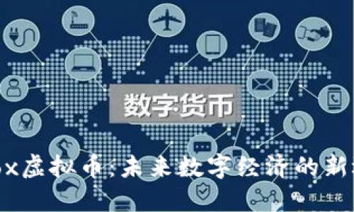 Aibox虚拟币：未来数字经济的新选择