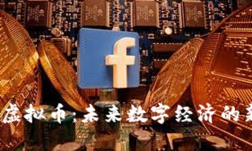 Aibox虚拟币：未来数字经济的新选择