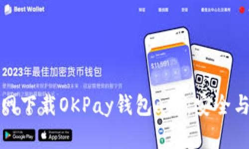 如何从官网下载OKPay钱包app：安全与便捷并存