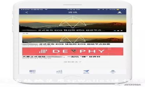 如何安全高效地使用tpWallet进行BSC交易？