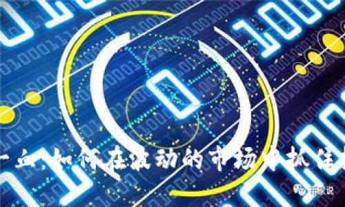 虚拟币一血：如何在波动的市场中抓住投资机会