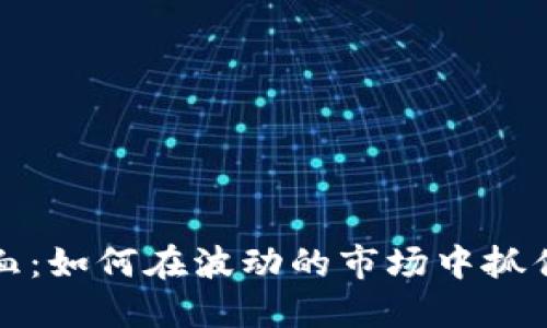 虚拟币一血：如何在波动的市场中抓住投资机会