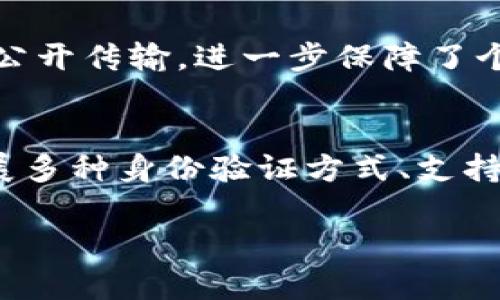   探索tpWallet的身份钱包：数字身份管理的未来 / 

 guanjianci tpWallet, 身份钱包, 数字身份管理, 区块链技术 /guanjianci 

什么是tpWallet的身份钱包？
tpWallet是一种数字身份管理工具，基于区块链技术而构建，旨在为用户提供一个安全、便捷的方式来管理和验证其身份信息。在现代数字环境中，身份验证和管理至关重要，尤其随着在线服务的普及，保护用户的个人数据变得尤为重要。tpWallet的身份钱包利用去中心化的特点，将用户的身份信息安全地存储在区块链上，确保数据的不可篡改性和透明性。

tpWallet的身份钱包如何运作？
tpWallet的身份钱包利用智能合约和密码学技术实现身份认证和数据存储。用户首先需创建一个钱包，并在其内生成一对公私钥，私钥用于对身份信息进行加密，而公钥则用于验证。用户可以将个人信息（如姓名、出生日期和住址）以加密形式保存在钱包中，只有用户掌握私钥，其他人无法访问这些信息。

tpWallet的身份钱包有哪些主要功能？
tpWallet的身份钱包主要有以下功能：身份验证、数据共享、隐私保护和个性化设置。用户可以通过身份钱包，便捷地验证其身份，无需提供过多的个人信息，同时可以设置何时、何地、以及与谁共享这些信息。隐私保护是tpWallet的一大亮点，用户的数据不会被中心化机构存储，从而降低了数据泄露的风险。

为什么选择tpWallet的身份钱包？
选择tpWallet的身份钱包有许多优势。首先，它的去中心化特性让用户可以完全控制自己的身份信息，避免了传统模式下的隐私泄露。其次，tpWallet在交易时不仅提高了效率，还降低了成本。通过智能合约，用户可以快速实现身份验证，无需依赖第三方机构。此外，tpWallet的用户界面友好，便于各类用户使用，特别适合那些对技术了解不深的用户。

tpWallet的身份钱包在安全性方面表现如何？
安全性是tpWallet身份钱包的核心特点之一。由于采用了区块链技术，所有存储在钱包中的信息都是加密的，并且无法被篡改。在身份验证过程中，用户的私钥从不被公开传输，进一步保障了个人数据的安全。此外，tpWallet还定期进行安全审计，以检测潜在的安全漏洞，并及时修补，确保用户数据不受威胁。

tpWallet的身份钱包有哪些未来发展前景？
随着全球对数字身份管理需求的不断增长，tpWallet的身份钱包在未来有着光明的发展前景。随着区块链技术的日益成熟，tpWallet计划引入更多的创新功能，如扩展多种身份验证方式、支持与更多应用及平台的合作等。此外，tpWallet还在探索不同领域的应用场景，比如金融、医疗和政府服务，力求成为数字身份管理领域的领导者。

这个结构展示了tpWallet的身份钱包的特色和重要性，以及其在数字身份管理中的潜力。