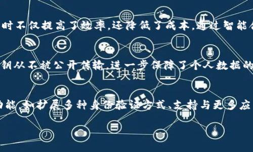   探索tpWallet的身份钱包：数字身份管理的未来 / 

 guanjianci tpWallet, 身份钱包, 数字身份管理, 区块链技术 /guanjianci 

什么是tpWallet的身份钱包？
tpWallet是一种数字身份管理工具，基于区块链技术而构建，旨在为用户提供一个安全、便捷的方式来管理和验证其身份信息。在现代数字环境中，身份验证和管理至关重要，尤其随着在线服务的普及，保护用户的个人数据变得尤为重要。tpWallet的身份钱包利用去中心化的特点，将用户的身份信息安全地存储在区块链上，确保数据的不可篡改性和透明性。

tpWallet的身份钱包如何运作？
tpWallet的身份钱包利用智能合约和密码学技术实现身份认证和数据存储。用户首先需创建一个钱包，并在其内生成一对公私钥，私钥用于对身份信息进行加密，而公钥则用于验证。用户可以将个人信息（如姓名、出生日期和住址）以加密形式保存在钱包中，只有用户掌握私钥，其他人无法访问这些信息。

tpWallet的身份钱包有哪些主要功能？
tpWallet的身份钱包主要有以下功能：身份验证、数据共享、隐私保护和个性化设置。用户可以通过身份钱包，便捷地验证其身份，无需提供过多的个人信息，同时可以设置何时、何地、以及与谁共享这些信息。隐私保护是tpWallet的一大亮点，用户的数据不会被中心化机构存储，从而降低了数据泄露的风险。

为什么选择tpWallet的身份钱包？
选择tpWallet的身份钱包有许多优势。首先，它的去中心化特性让用户可以完全控制自己的身份信息，避免了传统模式下的隐私泄露。其次，tpWallet在交易时不仅提高了效率，还降低了成本。通过智能合约，用户可以快速实现身份验证，无需依赖第三方机构。此外，tpWallet的用户界面友好，便于各类用户使用，特别适合那些对技术了解不深的用户。

tpWallet的身份钱包在安全性方面表现如何？
安全性是tpWallet身份钱包的核心特点之一。由于采用了区块链技术，所有存储在钱包中的信息都是加密的，并且无法被篡改。在身份验证过程中，用户的私钥从不被公开传输，进一步保障了个人数据的安全。此外，tpWallet还定期进行安全审计，以检测潜在的安全漏洞，并及时修补，确保用户数据不受威胁。

tpWallet的身份钱包有哪些未来发展前景？
随着全球对数字身份管理需求的不断增长，tpWallet的身份钱包在未来有着光明的发展前景。随着区块链技术的日益成熟，tpWallet计划引入更多的创新功能，如扩展多种身份验证方式、支持与更多应用及平台的合作等。此外，tpWallet还在探索不同领域的应用场景，比如金融、医疗和政府服务，力求成为数字身份管理领域的领导者。

这个结构展示了tpWallet的身份钱包的特色和重要性，以及其在数字身份管理中的潜力。