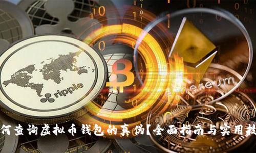 如何查询虚拟币钱包的真伪？全面指南与实用技巧