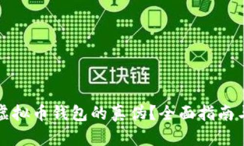 如何查询虚拟币钱包的真伪？全面指南与实用技巧