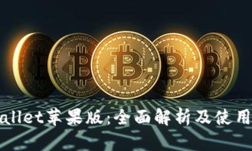 tpWallet苹果版：全面解析及使用指南