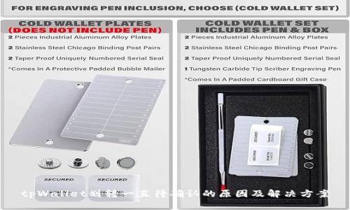 tpWallet划转一直待确认的原因及解决方案