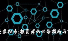 揭秘梁亮虚拟币：投资者