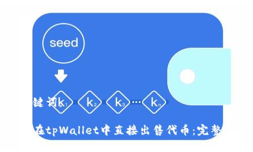 和关键词：

如何在tpWallet中直接出售代币：完整指南