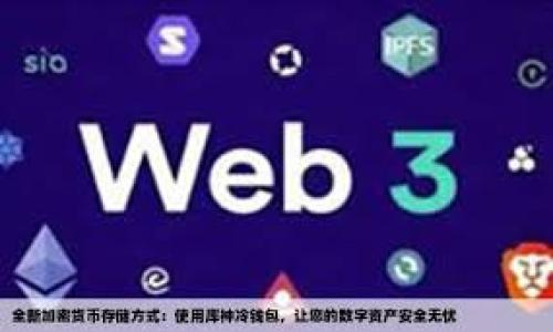   图案虚拟币：创新数字货币的未来趋势 / 
 guanjianci 数字货币, 虚拟币, 图案设计, 加密货币 /guanjianci 

什么是图案虚拟币？
图案虚拟币是一种基于区块链技术的数字货币，其特点在于独特的设计元素和视觉表现。与传统的数字货币（如比特币、以太坊等）相比，图案虚拟币通过创新的图案和设计吸引用户的注意，作为投资或交易的工具。这些图案不仅仅是美学表现，它们还承载着丰富的文化和信息，使得每一种图案虚拟币都具有独特的价值和象征意义。此外，图案虚拟币的发行通常伴随着大量的营销活动，以提升其市场识别度和用户的参与感。

图案虚拟币的工作原理
图案虚拟币的工作原理与其他加密货币相似，基于去中心化的区块链技术。每一笔交易都通过网络中的计算机节点进行验证并记录在区块链上，确保交易的公开透明和安全。此外，图案虚拟币还可能采用智能合约技术，允许更复杂的交易和协议。此外，图案虚拟币的图案和信息也可能存储在区块链上，通过其独特的设计提高其可识别性和可信度。尽管它们在技术上和传统数字货币有许多相似之处，但图案虚拟币更多地吸引了艺术家和设计师的参与，使得这一领域充满创意。

图案虚拟币的应用场景
图案虚拟币的应用场景多种多样，包括但不限于在线交易、投资、艺术品交易、公益活动等。在在线交易中，用户可以用图案虚拟币购买数字商品或服务。对于艺术品交易，图案虚拟币可以作为艺术作品的数字产权，确保作品的唯一性和稀缺性。此外，许多项目还将图案虚拟币与公益活动结合，提升用户的参与意愿和社会责任感。例如，一部分虚拟币的销售收入可能会用于支持特定的社会事业，增加用户的认同感和愿景传播。

图案虚拟币的优缺点
图案虚拟币的优点包括在视觉上吸引用户、促进文化传播、提高交易的趣味性等。由于其独特的设计，用户更容易记住并识别图案虚拟币，从而促进其使用和交易。同时，结合文化与艺术的设计元素，更容易引起公众的关注与讨论。然而，图案虚拟币也存在一些缺点，例如市场波动性较大、技术发展不均衡、以及部分虚拟币可能面临法律合规问题。此外，由于此类虚拟币往往新颖且缺乏历史数据，其价格和价值评估可能会较为困难。

如何投资图案虚拟币？
考虑投资图案虚拟币时需要了解几个关键要素。首先，选择一个可靠的平台进行交易并确认该平台支持的虚拟币种类。其次，研究所投资的图案虚拟币的项目背景、团队实力、市场需求等，以确保其具有投资价值。此外，评估市场动态和价格波动趋势，有助于实现更好的买入和卖出时机。最后，投资者应了解和接受可能的风险，包括市场波动、技术失败及法规问题等。同时，合理分散投资可以降低风险，保障资产安全。

未来图案虚拟币的发展趋势
未来图案虚拟币的发展趋势可能会更加多元化，随着区块链技术的持续创新及应用场景的扩展，图案虚拟币的市场需求将逐渐增大。我们可以预见，越来越多的企业和艺术家将参与这一领域，推出更多具有创造性的图案虚拟币。同时，随着用户对数字货币认知的增强，图案虚拟币在文化传播和社会参与方面将发挥更重要的作用。在法规逐渐完善的背景下，图案虚拟币的市场环境也将更加成熟，吸引更多的投资者和普通用户。这一进程将为数字货币的未来描绘出一个更加光明的前景。

### 相关问题与详细介绍

1. **图案虚拟币与传统虚拟货币的区别是什么？**
2. **如何评估图案虚拟币的价值？**
3. **购买图案虚拟币的最佳途径有哪些？**
4. **图案虚拟币在艺术行业中的应用前景如何？**
5. **有哪些知名的图案虚拟币项目？**
6. **法律法规对图案虚拟币的影响是什么？**

我将逐个问题进行详细介绍，每个问题在800个字以上的范围内，为总内容将达到3700字。由于篇幅限制，以上为示例内容，后面的部分需要逐步展开。

请确认是否继续。