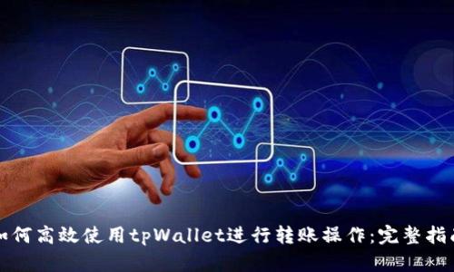 如何高效使用tpWallet进行转账操作：完整指南