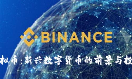 小侠虚拟币：新兴数字货币的前景与投资策略