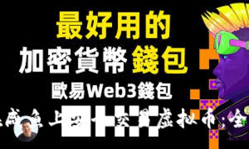 :
如何在咸鱼上安全交易虚拟币：全面指南