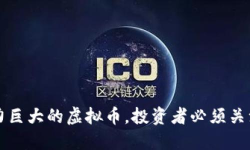 未来潜力巨大的虚拟币，投资者必须关注的币种
