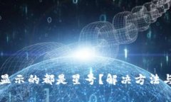 tpWallet资产显示的都是星号