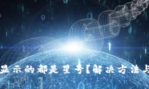 tpWallet资产显示的都是星号？解决方法与常见问题解析