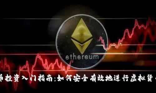 虚拟币投资入门指南：如何安全有效地进行虚拟货币交易