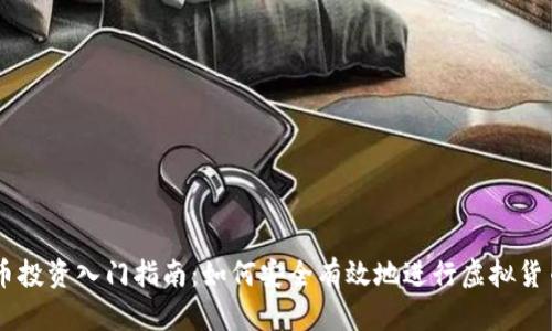 虚拟币投资入门指南：如何安全有效地进行虚拟货币交易