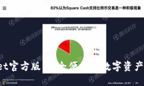TP Wallet官方版：安全便捷的数字资产管理工具