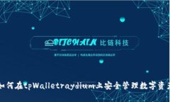 如何在tpWalletraydium上安全