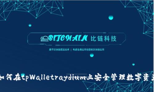 如何在tpWalletraydium上安全管理数字资产