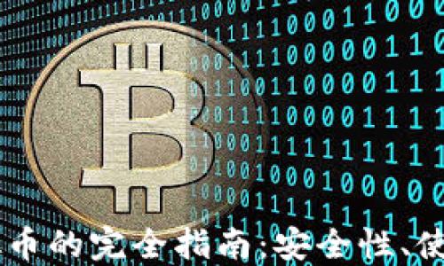 
oken钱包代发虚拟币的完全指南：安全性、使用方法与最佳实践