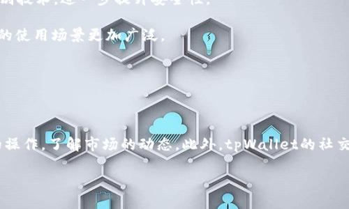 ### tpWallet是啥意思

在数字货币和区块链技术日益普及的今天，数字钱包（Wallet）作为存储和管理数字资产的重要工具，已经引起了越来越多人的关注。tpWallet，作为一款特定的数字钱包，不仅具有基本的存储功能，还往往集成了多种金融服务与社交功能，旨在为用户提供更便捷、更安全的加密货币交易体验。

#### tpWallet基本概念

tpWallet代表了一种多功能的数字钱包工具，通常支持多种加密货币的存储和交易。用户可以通过tpWallet轻松管理自己的数字资产，查看余额、进行交易、接收和发送加密货币。现代的tpWallet往往配备高端的加密技术，以保护用户的私人密钥和交易数据，确保用户的资产安全。

#### tpWallet的功能

1. **多币种支持**：tpWallet通常支持主流的加密货币，如比特币（BTC）、以太坊（ETH）、瑞波币（XRP）等，方便用户在一个平台上管理多种资产。
  
2. **便捷的交互界面**：tpWallet设计上注重用户体验，通常拥有的操作界面。用户可以快速进行交易而无需复杂的操作流程。

3. **安全性**：tpWallet提供高强度的加密保护，确保用户的私钥不被泄露。同时，一些tpWallet还支持二次验证或生物识别技术，进一步提升安全性。

4. **社交功能**：有些tpWallet还融入了社交网络的功能，允许用户与朋友分享交易记录，或者进行小额支付，使数字资产的使用场景更加广泛。

5. **用户体验**：tpWallet中的一些功能如智能合约、交易记录追踪以及收益计算等，提升了用户在使用过程中的体验。

#### tpWallet的适用场景

tpWallet不仅适合专业的数字货币投资者，对初学者来说，tpWallet也是一个不错的选择。它可以帮助用户熟悉加密货币的操作，了解市场的动态。此外，tpWallet的社交功能也使得用户可以通过好友进行互动，增加了加密交易的趣味性。

### tpWallet：安全、便捷的数字钱包解决方案