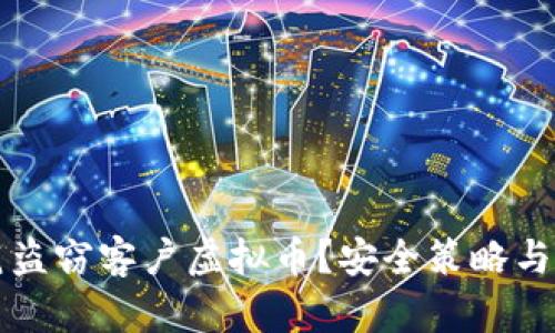 如何防范盗窃客户虚拟币？安全策略与最佳实践