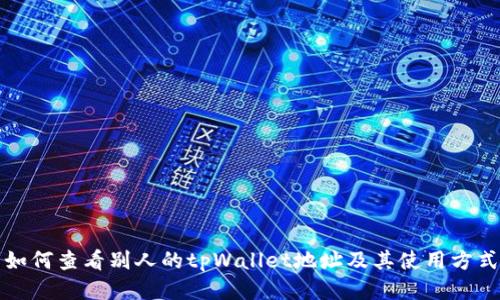 如何查看别人的tpWallet地址及其使用方式