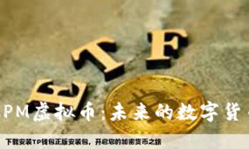 探索YAS CPM虚拟币：未来的数字货币投资机会