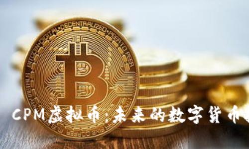 探索YAS CPM虚拟币：未来的数字货币投资机会